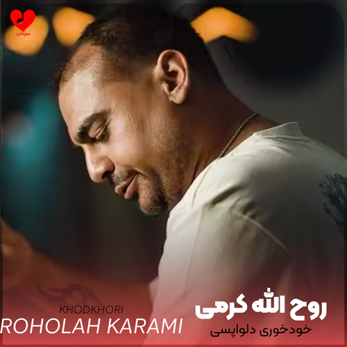 دانلود آهنگ ﺧﻮدﺧﻮری دلواپسی می ﻛﺎر ﻫﺮ ﺷﺐ از روح الله کرمی